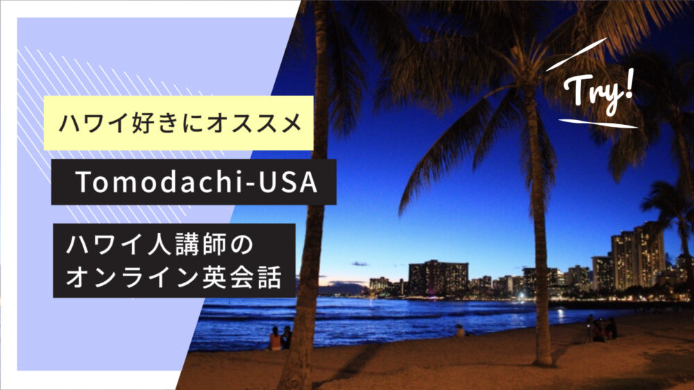 tomodachi-usaアイキャッチ画像